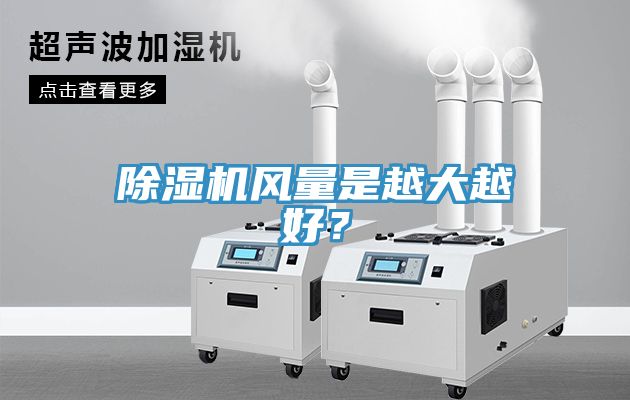 除濕機風量是越大越好？