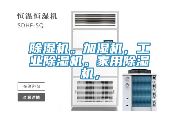 除濕機(jī)。加濕機(jī)，工業(yè)除濕機(jī)。家用除濕機(jī)，
