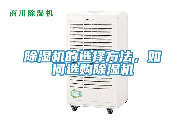 除濕機(jī)的選擇方法，如何選購除濕機(jī)