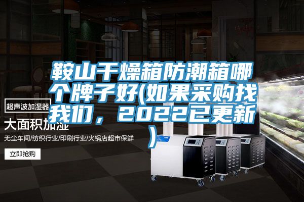 鞍山干燥箱防潮箱哪個(gè)牌子好(如果采購(gòu)找我們，2022已更新)