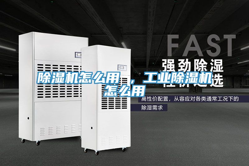 除濕機(jī)怎么用 ，工業(yè)除濕機(jī)怎么用