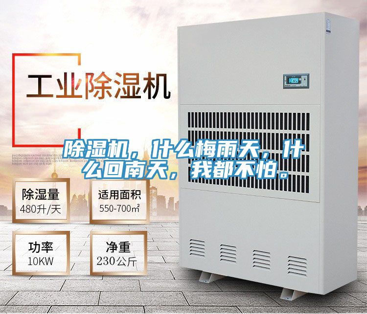 除濕機(jī)，什么梅雨天，什么回南天，我都不怕。