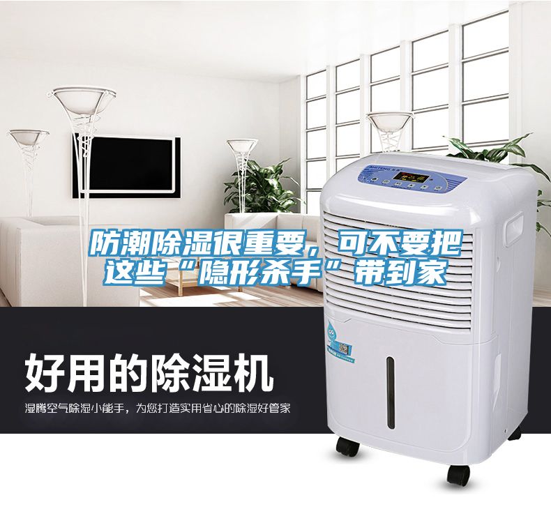 防潮除濕很重要，可不要把這些“隱形殺手”帶到家