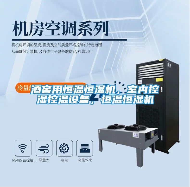 酒窖用恒溫恒濕機，室內控濕控溫設備，恒溫恒濕機