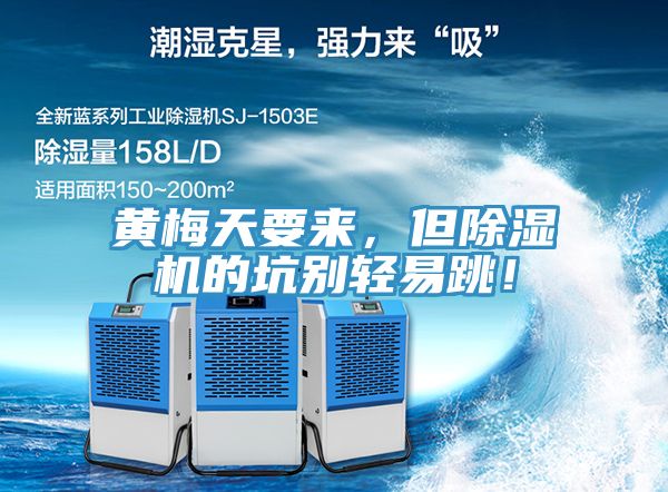 黃梅天要來，但除濕機(jī)的坑別輕易跳！