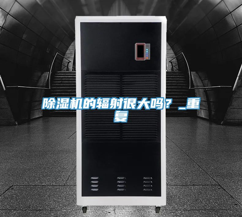 除濕機(jī)的輻射很大嗎？_重復(fù)