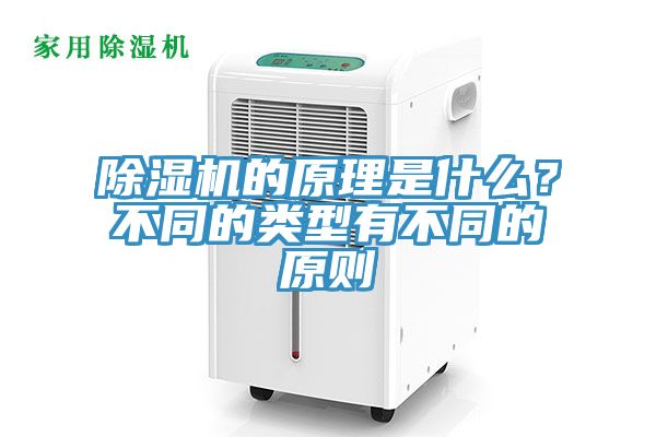 除濕機的原理是什么？不同的類型有不同的原則