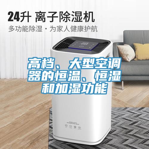 高檔、大型空調(diào)器的恒溫、恒濕和加濕功能