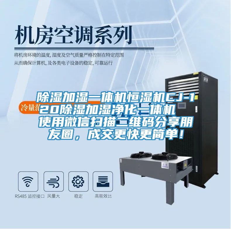 除濕加濕一體機(jī)恒濕機(jī)CJ-120除濕加濕凈化一體機(jī)  使用微信掃描二維碼分享朋友圈，成交更快更簡(jiǎn)單！