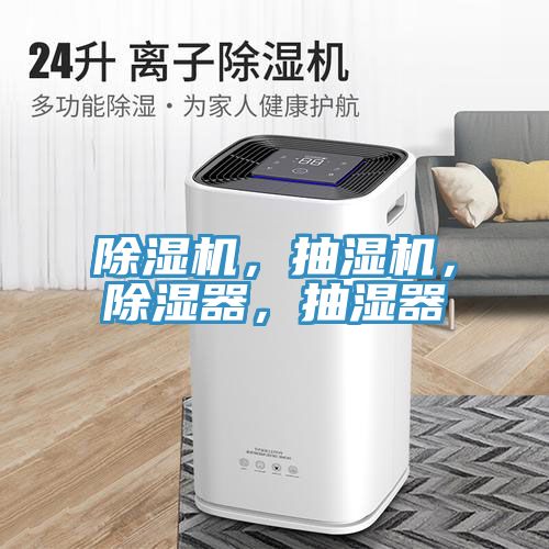 除濕機(jī)，抽濕機(jī)，除濕器，抽濕器