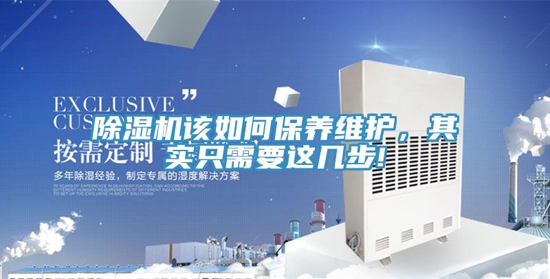 除濕機該如何保養(yǎng)維護，其實只需要這幾步!