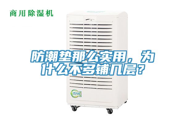 防潮墊那么實用，為什么不多鋪幾層？