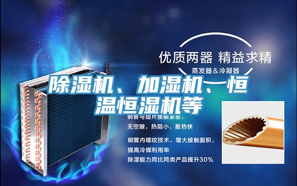 除濕機、加濕機、恒溫恒濕機等