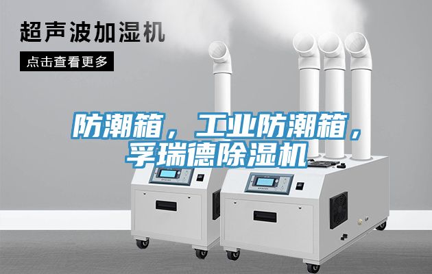 防潮箱，工業(yè)防潮箱，孚瑞德除濕機