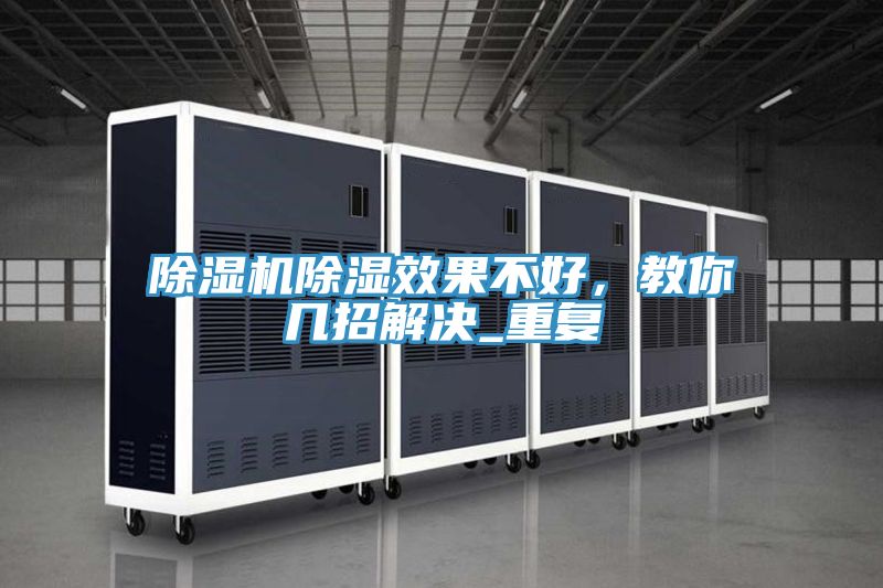除濕機(jī)除濕效果不好，教你幾招解決_重復(fù)