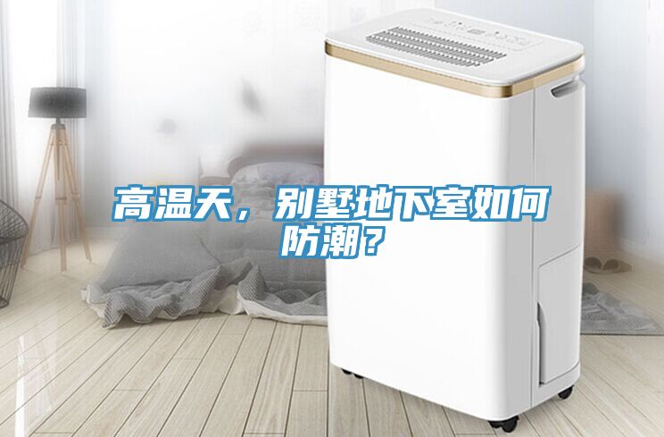 高溫天，別墅地下室如何防潮？