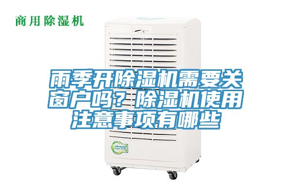 雨季開除濕機需要關(guān)窗戶嗎？除濕機使用注意事項有哪些