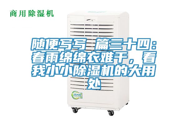 隨便寫寫 篇三十四：春雨綿綿衣難干，看我小小除濕機的大用處
