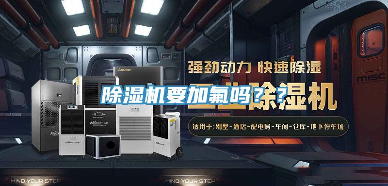 除濕機要加氟嗎？？