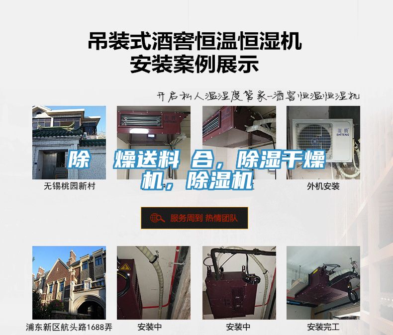 除濕幹燥送料組合，除濕干燥機，除濕機