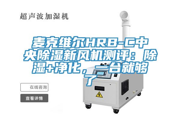 麥克維爾HRB-C中央除濕新風機測評：除濕+凈化，一臺就夠了