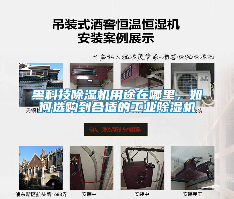 黑科技除濕機(jī)用途在哪里，如何選購(gòu)到合適的工業(yè)除濕機(jī)