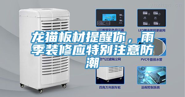 龍貓板材提醒你，雨季裝修應(yīng)特別注意防潮